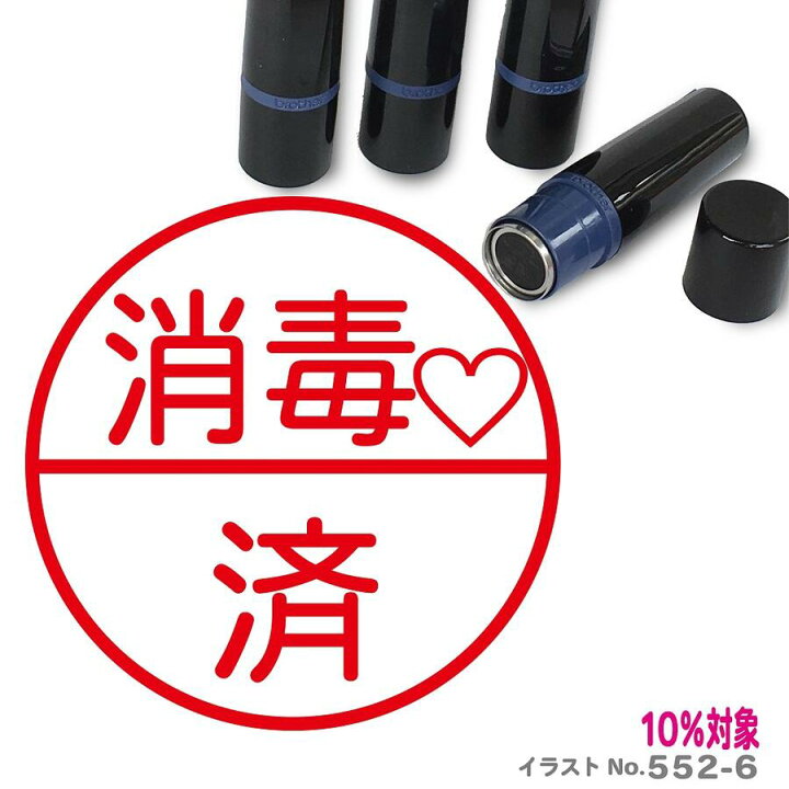 楽天市場 消毒 済 ハート イラスト入り ネーム印 はんこ 10mm ブラザー 新生活 入社 入学 入園 スタンプ屋 ねこの手も借りたい