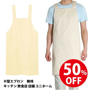 【10/30ポイント3倍】 50%OFF エプロン 無地 H型 ナチュラル Lサイズ キッチン 飲食店 店舗 ユニホーム シンプル
