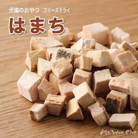 犬のおやつ はまち フリーズドライ 10g 40g 無添加 犬用 猫用 国産 手作り おやつ