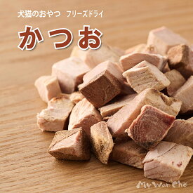 犬のおやつ 本かつお 国産 大 フリーズドライ 無添加 犬用 猫用 トッピング 手作り おやつ