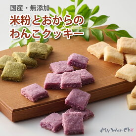 犬のおやつ 米粉とおからクッキー 42g 犬用 国産素材 腸内環境を整える