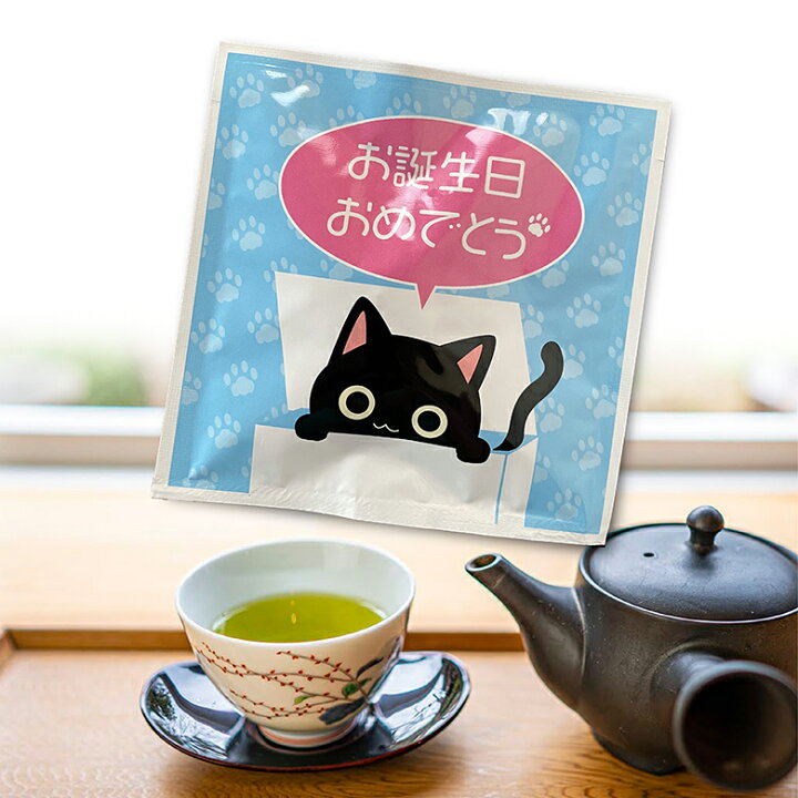 楽天市場 ネコ 誕生日おめでとう メッセージ茶 ティーパック1個入 スタンプ屋 ねこの手も借りたい