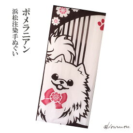 【10/15ポイント3倍】 ポメラニアン 手ぬぐい タペストリー