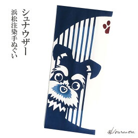 ミニチュアシュナウザー 手ぬぐい タペストリー