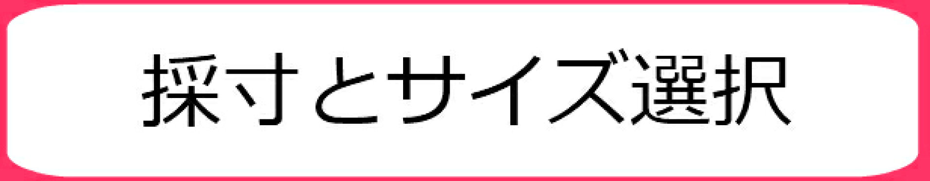 採寸とサイズ選択