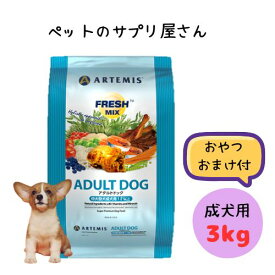 【おやつ3つおまけ付】アーテミス 犬用 フレッシュミックス アダルトドッグ 3kg ドッグフード ドライ