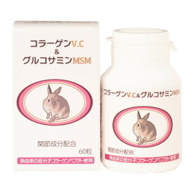 うさぎの関節にコラーゲンV.C＆グルコサミンMSM　60粒