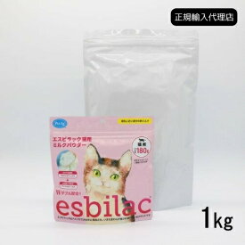 【正規輸入代理店】esbilac エスビラック 猫用ミルクパウダー 1kg キャットミルク 粉ミルク 猫用サプリ オールステージ 子猫 成猫 シニア猫 猫のミルク 乳酸菌 老猫 キトン アダ ルト シニア 猫用 ミルクパウダー 栄養補給 ビフィズス菌 腸内フローラ【賞味期限2027.03】