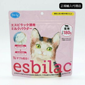 【正規輸入代理店】esbilac エスビラック 猫用ミルクパウダー 180g キャットミルク 粉ミルク 猫用サプリ オールステージ 子猫 成猫 シニア猫 猫のミルク 老猫 キトン アダ ルト シニア 猫用 愛猫 ミルクパウダー 栄養補給 乳酸菌 栄養補充 ビフィズス菌 【賞味期限2027.03】