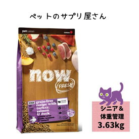 【正規品】ナウフレッシュ グレインフリー シニアキャット＆ウェイトマネジメント3.63kg キャットフード ドライ シニア猫 フード ねこご飯 ねこごはん ねこフード 猫フード 猫のご飯 ねこのえさ 猫のエサ 猫のえさ 猫の餌 ねこえさ グルテンフリー 老猫 送料無料