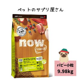 【正規品】ナウフレッシュ グレインフリー スモールブリード パピー 9.98kg ドッグフード ドライフード 大袋 大容量 犬のごはん 犬のご飯 犬エサ 犬のえさ ペットえさ 犬の餌 犬のエサ 犬ペットフード 犬フード 小型犬用 ドックフード 犬 小型犬 仔犬用 送料無料