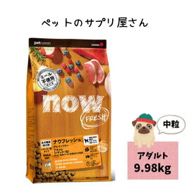 【正規品】ナウフレッシュ グレインフリー アダルト 9.98kg ドッグフード ドライフード 大袋 犬ドライフード 大容量 犬のフード 犬のごはん 犬のご飯 犬エサ 犬のえさ ペットえさ 犬の餌 犬のエサ 犬フード グレインフリードッグフード ドックフード 犬 送料無料