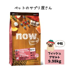 【正規品】ナウフレッシュ グレインフリー フィッシュアダルト 9.98kg ドッグフード ドライフード 大袋 大容量 犬のごはん 犬のご飯 犬エサ 犬のえさ ペットご飯 ペットえさ 犬の餌 犬のエサ 犬フード グレインフリードッグフード ドックフード 犬 送料無料