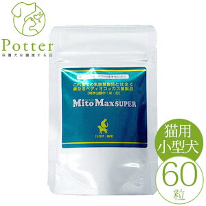 【共立製薬】マイトマックス・スーパー小型犬・猫用 60カプセル