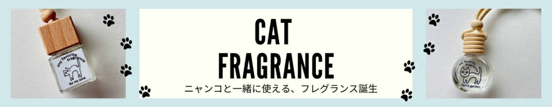 猫フレグランス