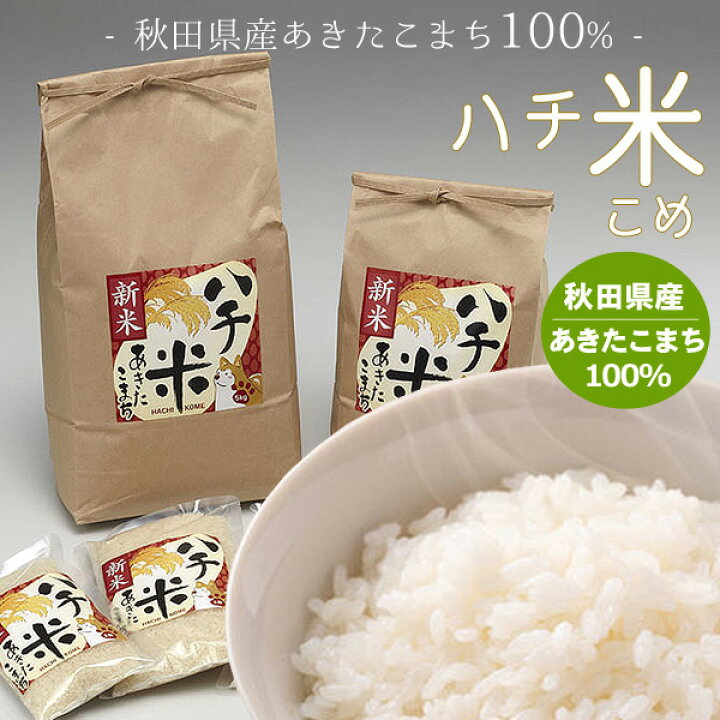 楽天市場】秋田県産あきたこまち100% ハチ米（こめ） 1kg、3kg、5kg  