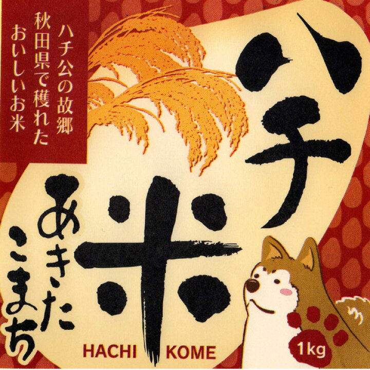 楽天市場】秋田県産あきたこまち100% ハチ米（こめ） 1kg、3kg、5kg  