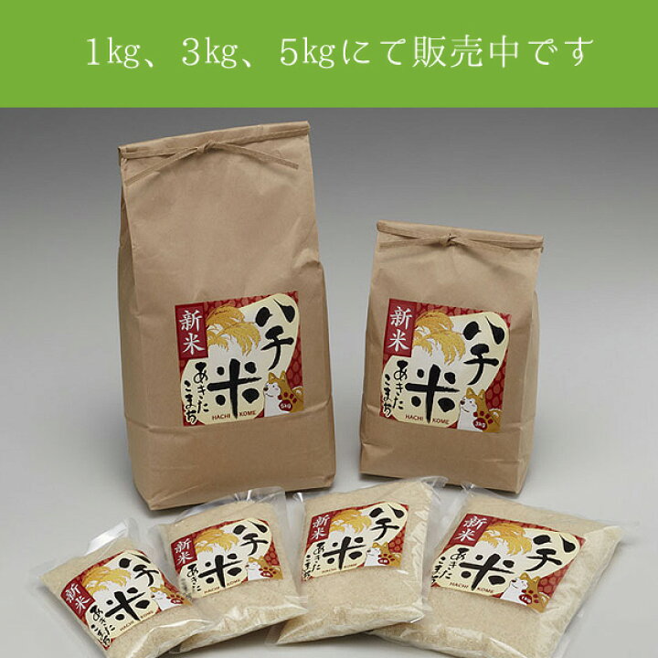 楽天市場】秋田県産あきたこまち100% ハチ米（こめ） 1kg、3kg、5kg  