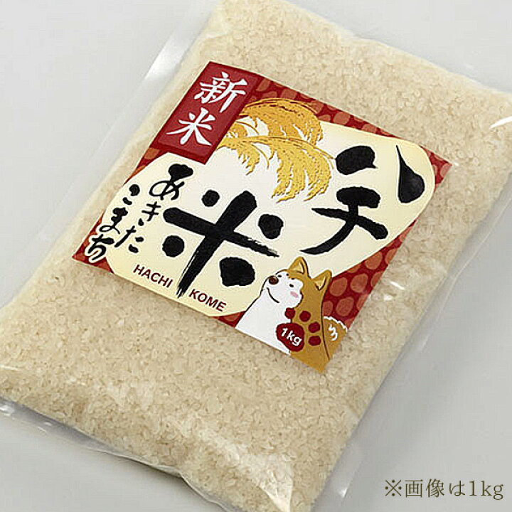楽天市場】秋田県産あきたこまち100% ハチ米（こめ） 1kg、3kg、5kg  