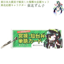 東北復興応援グッズ・東北応援キャラクター　東北ずん子　宮城・仙台弁単語カード