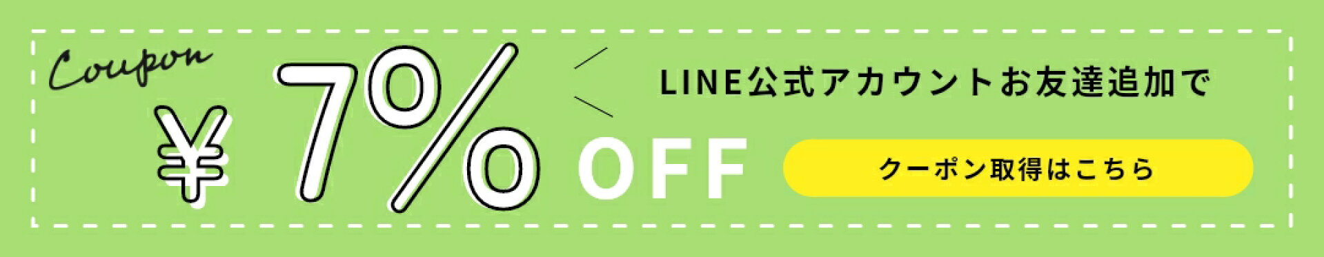 ▲お友達追加でお得にお買い物をお楽しみください