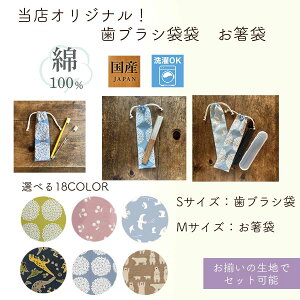 『早割10%OFFクーポン対象』通園通学早割歯 ブラシ袋&お箸袋|国産 綿100% 洗える 当店オリジナル 18色から選べるかわいい柄巾着ポーチ 歯ブラシ袋/お箸袋 ママと子どもにぴったりのエ