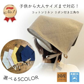 『お得なクーポン対象』後ろリボンこども／大人　三角巾（日本製 リボン三角巾 コットンリネン おしゃれ三角巾 可愛いリボン付きキッチンで大活躍 リボン三角巾 大人三角巾 キッズ三角巾 小学生三角巾 給食 保育園 親子お揃い三角巾）