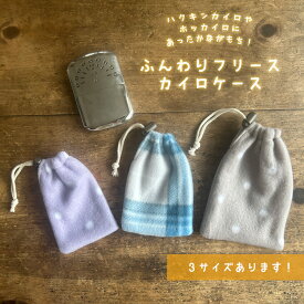 カイロケース フリース袋 ハクキンカイロケース【3サイズ展開 ホッカイロケース 洗える カイロポーチ 日本製 防寒グッズ カイロケース フリース カイロ袋 ハクキンカイロ ケース カイロポーチカイロカバー 】