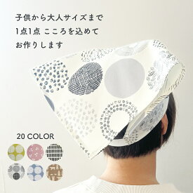 『お得なクーポン対象』サイズ調整可能 後ろゴム 子供・ 三角巾 柄シリーズ　（送料無料！ゴム三角巾 キッズ 小学生 レディースからメンズサイズ対応 後ろゴム 北欧柄 調理実習 親子お揃い 簡単着脱 ハンドメイド 手作り すっぽり）