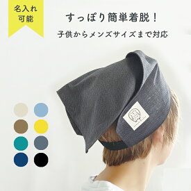 サイズ調整・名入れ可能 後ろゴム こども／大人 三角巾 （シンプル三角巾 ゴム三角巾 レディースからメンズサイズ対応 後ろゴム三角巾 親子お揃い 簡単着脱 おしゃれ三角巾 ハンドメイド 手作り 子供三角巾 すっぽり）