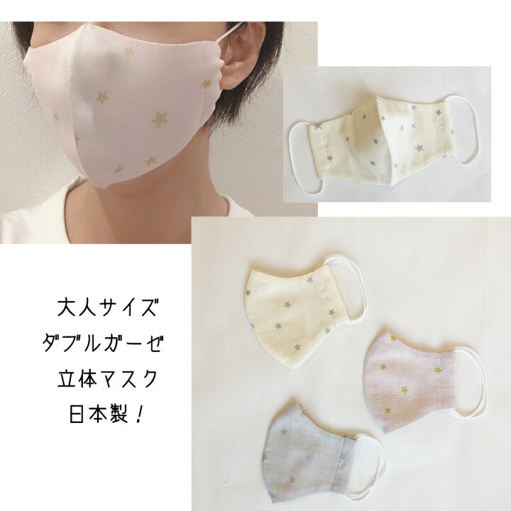楽天市場】大人用 立体 星柄ガーゼマスク 柄セレクト可能・大人マスク 