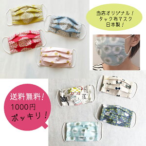 『レビューですぐに50円OFFクーポン対象!』送料無料!1000円ポッキリ 大人用 タックマスク 柄セレクト可能・ Lサイズ(大人用)送料無料