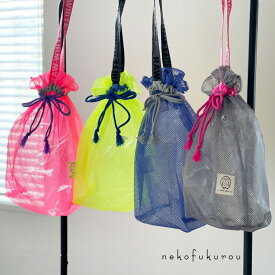 カラフルメッシュ巾着バッグ　・水遊びバッグ・プールバッグ・海バッグ・砂場バッグ・メッシュバッグ・速乾・日本製
