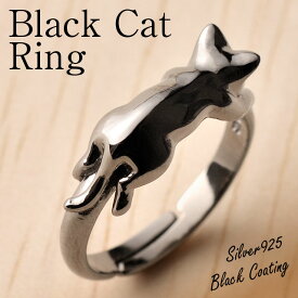 黒猫 指輪 リング「つれてって」（ブラック コーティング） / 黒猫（クロネコ・くろねこ）モチーフ シルバー（silver925）アクセサリー / 誕生日 記念日 プレゼント かわいい 黒猫グッズ 黒猫雑貨 / お買い物マラソン
