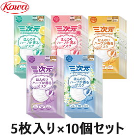 【5枚入りx10袋セット】三次元マスク 少し小さめ ハーブ 50枚入 ほんのりハーブが香るマスク 興和 日本製 コーワ 使い捨て サージカルマスク ウイルス対策 花粉対策　送料無料