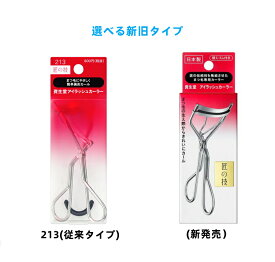 資生堂 SHISEIDO アイラッシュカーラー 213 追跡可能 簡易梱包 送料無料