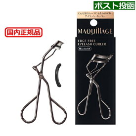 (279319)資生堂 マキアージュ エッジフリー アイラッシュカーラー【メール便・送料無料】簡易包装・追跡あり