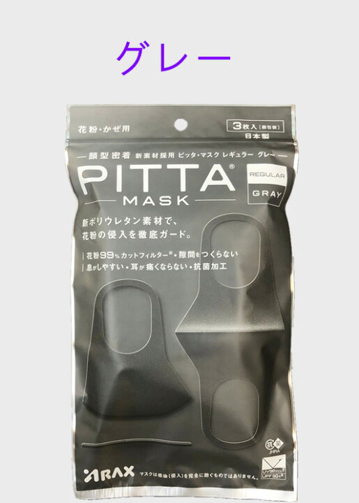 楽天市場】【即納】【日本製】 PITTA MASK ピッタマスク グレー 3枚×3 