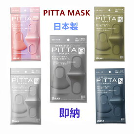 【即納】【日本製】 PITTAMASKピッタマスク 3枚入pitta ピッタ マスク ウレタン ポリウレタン レギュラー グレー・パステル・ライトグレー・ネイビー・カーキ 洗える 通気性が良い 耳が痛くならない ピンク 日本製 大人用マスク 送料無料
