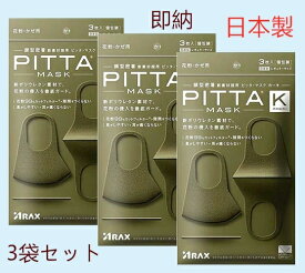 【日本製】 PITTA　MASK ピッタマスク カーキ　レギュラーサイズ 3枚の3袋セット　計9枚入 pitta mask ピッタ マスク ウレタン ポリウレタン スポンジ ウレタンマスク 息 息がしやすい 抗菌 洗える 蒸れない 通気性が良い 耳が痛くならない 大人用 日本製 送料無料