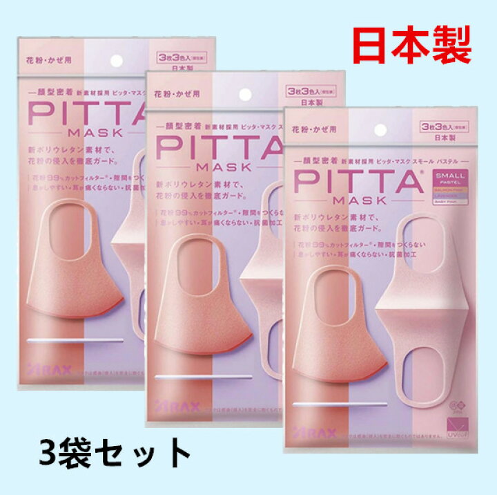 【即納】PITTA MASK ピッタマスク 洗える pitta mask small pastel mask スモール s ピッタ マスク  パステル ピンク色 3枚 3色入 3袋セット 計9枚入 ウレタン マスク 洗えるマスク 小さめ 洗濯 抗菌 蒸れない 通気性 息がしやすい 日本製  送料無料 猫五郎日用 ...