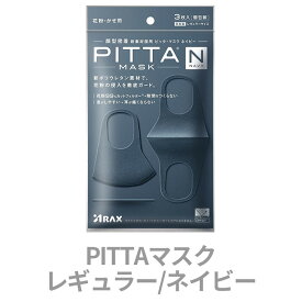 【即納】PITTA MASK ピッタマスク ネイビー レギュラーサイズ 3枚入 pitta mask ピッタ マスク ウレタン ポリウレタン スポンジ ウレタンマスク 息 息がしやすい 抗菌 洗える 蒸れない 通気性が良い 耳が痛くならない 大人用 日本製