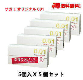 【即納】【5個入×5箱セット】SAGAMI サガミオリジナル001（0.01mm） 5個入　コンドーム ゼロゼロワン