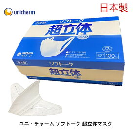 (588602)日本製ユニ・チャーム ソフトーク マスク ユニチャーム 超立体マスク 不織布 ふつうサイズ 使い捨てマスク 息がしやすい 息苦しくない 通気 使い捨て 耳が痛くならない 大人用 箱入り 日本製 箱（100枚入*2箱）