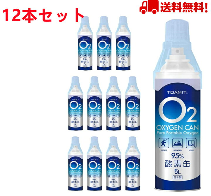 楽天市場】【12本セット】酸素缶 日本製 8時間限定価格 5L 東亜産業 