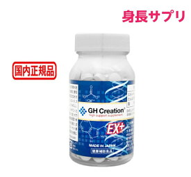 GH Creation EX+ ジーエイチ クリエーション EX プラス 300mgx270粒 身長健康補助サプリメント 健康食品 成長サプリ 成長期 子供 成長 小学生 中学生 高校生