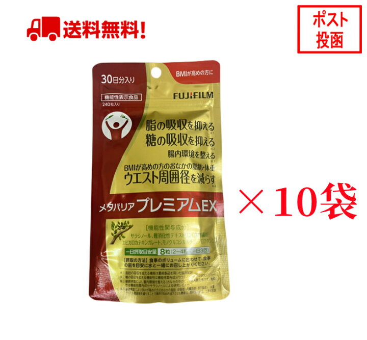 楽天市場】【10袋セット】メタバリア プレミアムEX 30日分 240粒 袋 