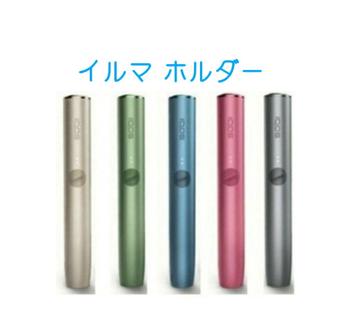 楽天市場】IQOS イルマ ホルダー IQOS ILUMA アイコス イルマ 箱あり 