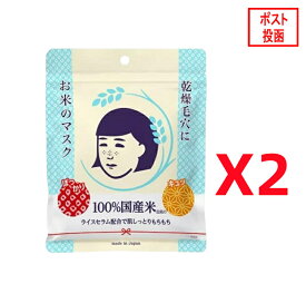 毛穴撫子 お米のマスク 10枚入x2個 (ポスト投函)