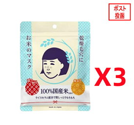 毛穴撫子 お米のマスク 10枚入x3個 (ポスト投函)